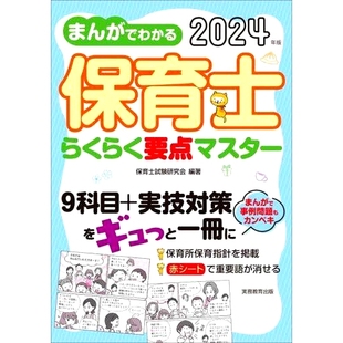 让幼儿教师轻松掌握要点 预订 2024年漫画版 2024年版 9784788921849 まんがでわかる保育士らくらく要点マスター