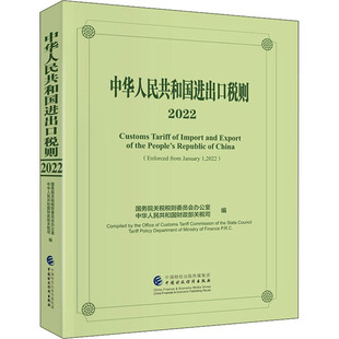 中华人民共和国进出口税则 2022 9787522313115