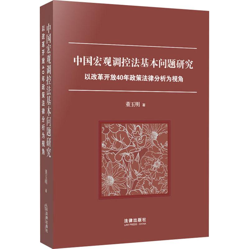 中国宏观调控法基本问题研究以改革开放40年政策法律分析 9787519703240