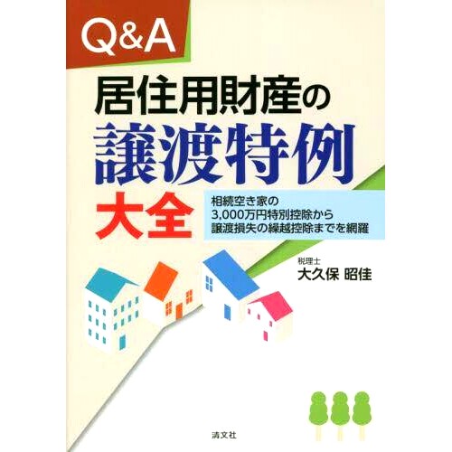 预订 Q&A居住用財産の譲渡特例大全 相続空き家の3,000万円特別控除から譲渡損失の繰越控除までを網羅 Q&A 住宅财产转让特别条款