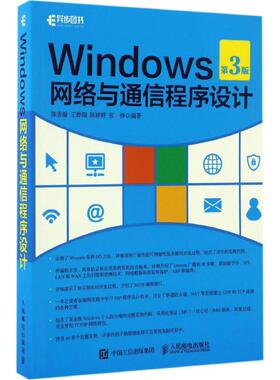 Windows网络与通信程序设计  9787115441713