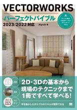 [预订]VECTORWORKSパーフェクトバイブル 2D・3Dの基本から現場のテクニックまで1冊 9784798179056