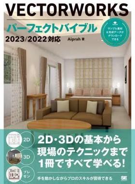 [预订]VECTORWORKSパーフェクトバイブル 2D・3Dの基本から現場のテクニックまで1冊 9784798179056