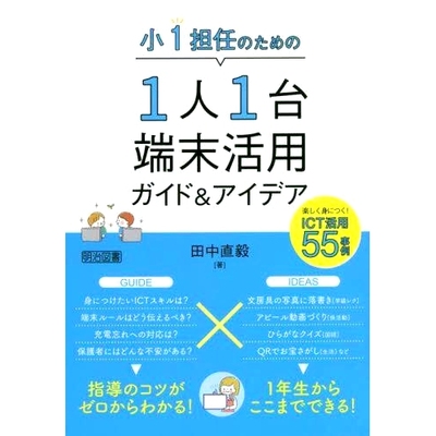 预订 小1担任のための1人1台端末活用ガイド&アイデア 楽しく身につく!ICT活用55事例 一年级班主任如何每人使用一台设备的指南和