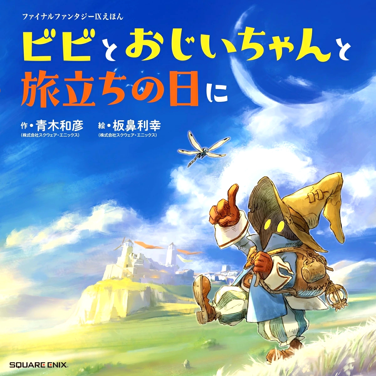 预售 日文原版 最终幻想9图画书:比比和爷爷一起出发的那天