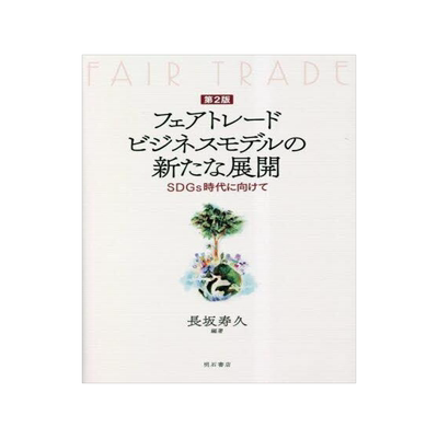 [预订]フェアトレードビジネスモデルの新たな展開 SDGs時代に向けて 第2版 9784750355818