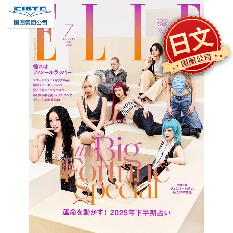 XG女团封面  ELLE 2025年7月号 エル・ジャポン 日文原版