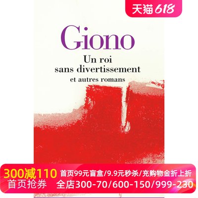 【预订】七星文库 一个郁郁寡欢的国王小说集 让·吉奥诺 Un roi sans divertissement : et autres romans Jean Giono