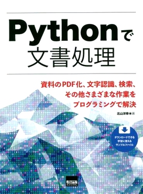 预订 Pythonで文書処理 資料のPDF化、文字認識、検索、その他さまざまな作業をプログラミングで解決 使用Python进行文档处理：将