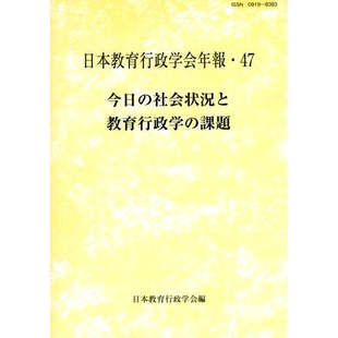 今日 挑战 社会状況と教育行政学 当今社会形势与教育管理面临 9784865605457 課題 预订