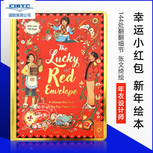 幸运小红包儿童新年文化绘本