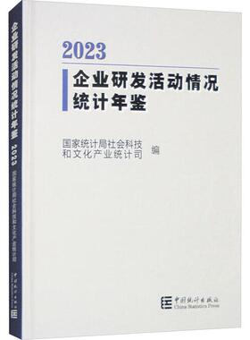 企业研发活动情况统计年鉴 2023