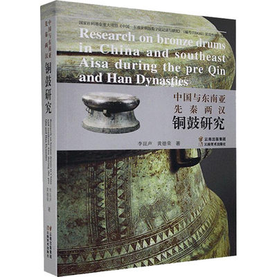 中国与东南亚先秦两汉铜鼓研究  9787548941682