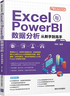 Excel与Power BI数据分析从新手到高手  9787302579298