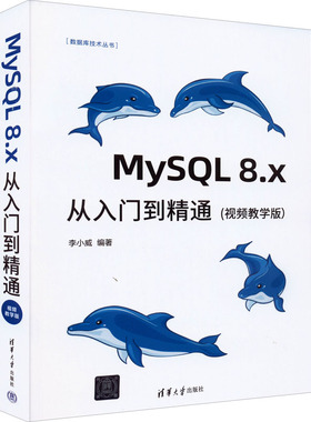 MySQL 8.x从入门到精通(视频教学版)  9787302612858