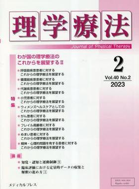 [预订]理学療法 Journal of Physical Therapy 第40巻第2号(2023年2月) 9784910614236