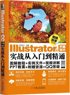Illustrator CC平面设计实战从入门到精通 视频自学全彩版  9787111610120