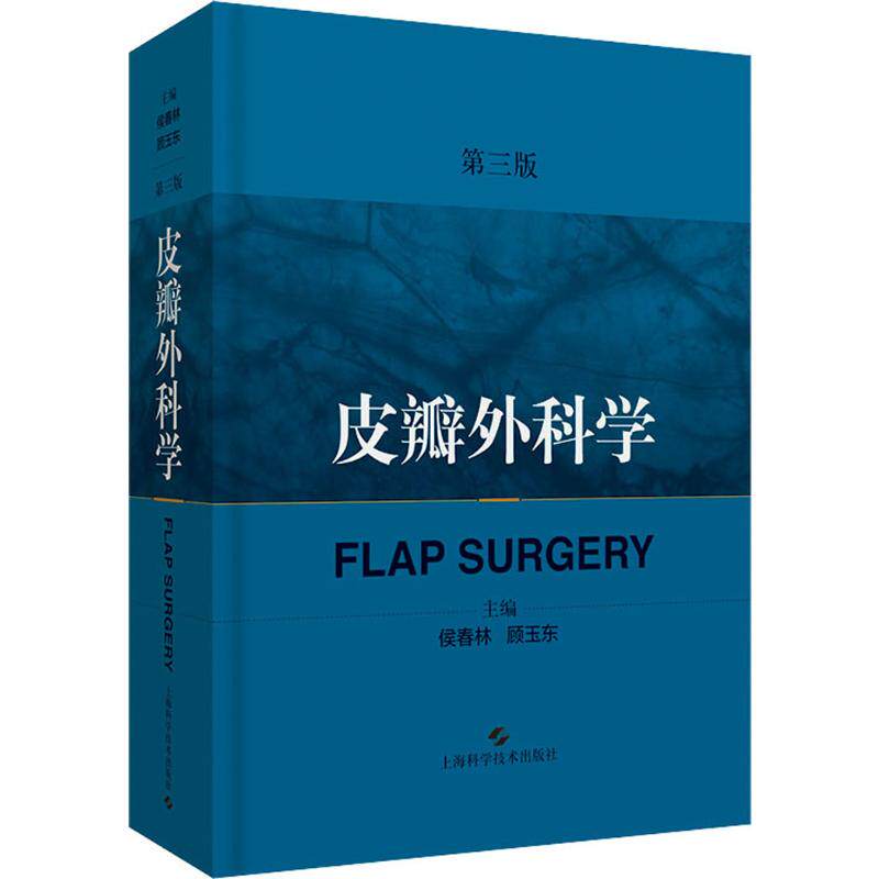 皮瓣外科学 第3版  9787547842997