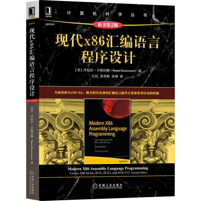 现代x86汇编语言程序设计 原书第2版  9787111686088