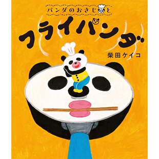 现货 日文原版 熊猫勺勺·熊猫平底锅 柴田启子绘本 日语启蒙パンダのおさじとフライパンダ