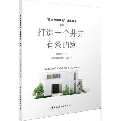 日本收纳教主近藤典子助你打造一个井井有条的家  9787112149148
