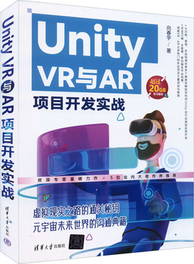Unity VR与AR项目开发实战  9787302607229