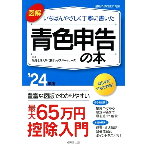 预订 図解いちばんやさしく丁寧に書いた青色申告の本 ’24年版 *简单、图文并茂的蓝色纳税申报书’24版: 9784415333625