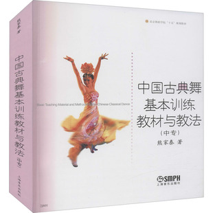 中国古典舞基本训练教材与教法(中专)  9787806676356