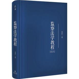 监察法学教程  9787519732509