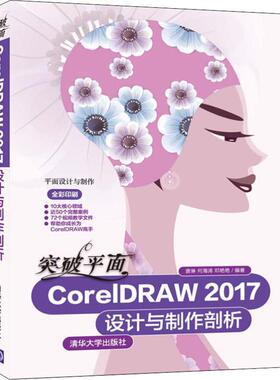 突破平面CorelDRAW 2017设计与制作剖析  9787302516880