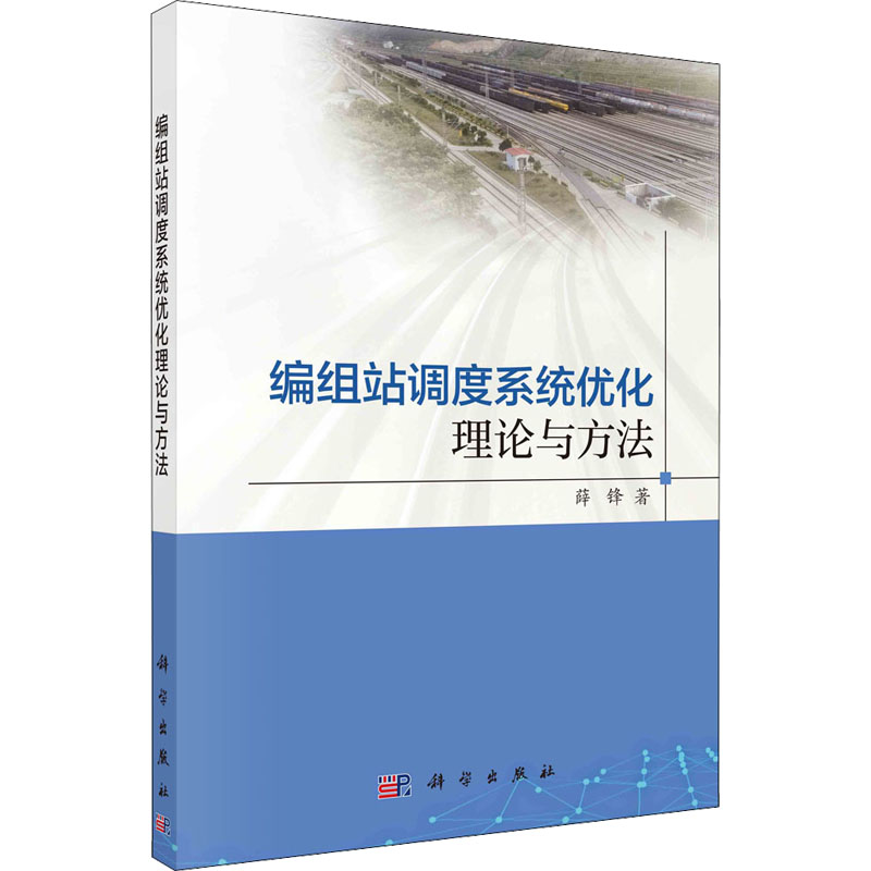 编组站调度系统优化理论与方法  9787030707321 书籍/杂志/报纸 管理其它 原图主图