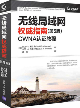 无线局域网*指南 CWNA认证教程(第5版)  9787302570837