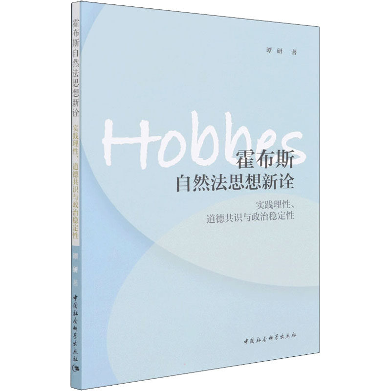 霍布斯自然法思想新诠 实践理性、道德共识与政治稳定性  9787520397872