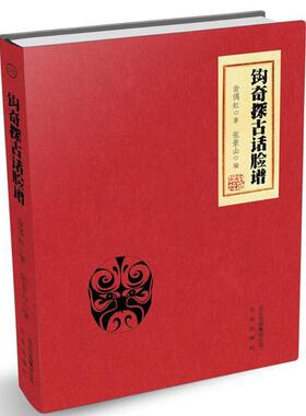 钩奇探古话脸谱  9787200132779