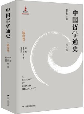 中国哲学通史 隋唐卷 学术版  9787214266590
