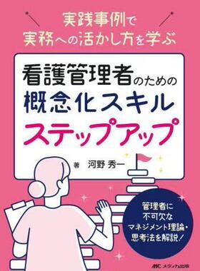 [预订]看護管理者のための概念化スキルステップアップ 実践事例で実務への活か 9784840481663