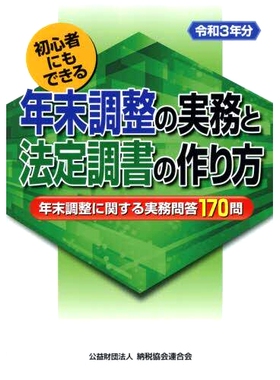 预订 年末調整の実務と法定調書の作り方 初心者にもできる 令和3年分 年终调整做法以及如何准备法律记录 - 即使初学者也能在 202