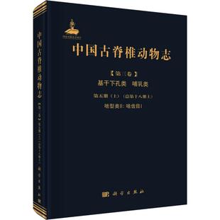 中国古脊椎动物志(第3卷)基干下孔类 哺乳类 第5册(上)(总第18 9787030605016