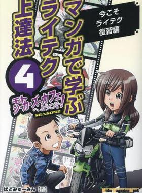 [预订]モトシーカーズ・カフェへようこそ! マンガで学ぶライテク上達法 4 SEASON2 9784862796271