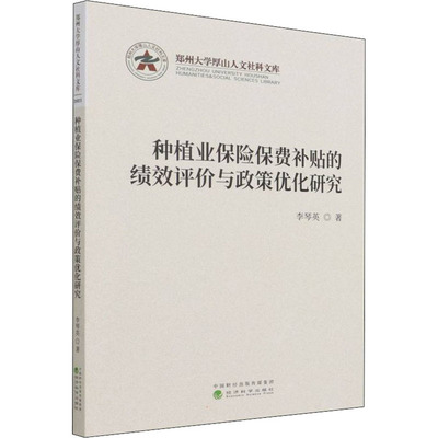 种植业保险保费补贴的绩效评价与政策优化研究  9787521828177