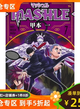 日文原版  肌肉魔法使7 マッシュル-MASHLE- 7 (ジャンプコミックスDIGITAL)