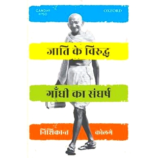 预订 Jaati ke Viruddh Gandhi ka Sangharsh 甘地与种姓制度的斗争: 9780199493722