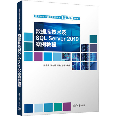 数据库技术及SQL Server 2019案例教程  9787302615941