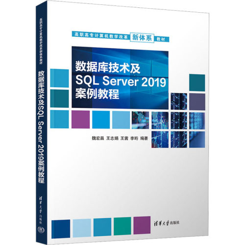数据库技术及SQL Server 2019案例教程  9787302615941