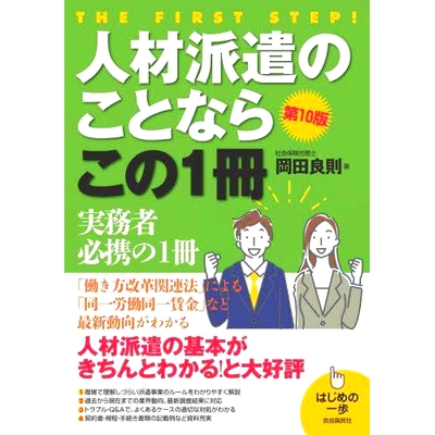 预订 人材派遣のことならこの1冊 第10版 为派遣人员，本1册，第10版: 9784426127671