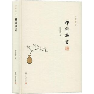 禅宗语言  9787309130959