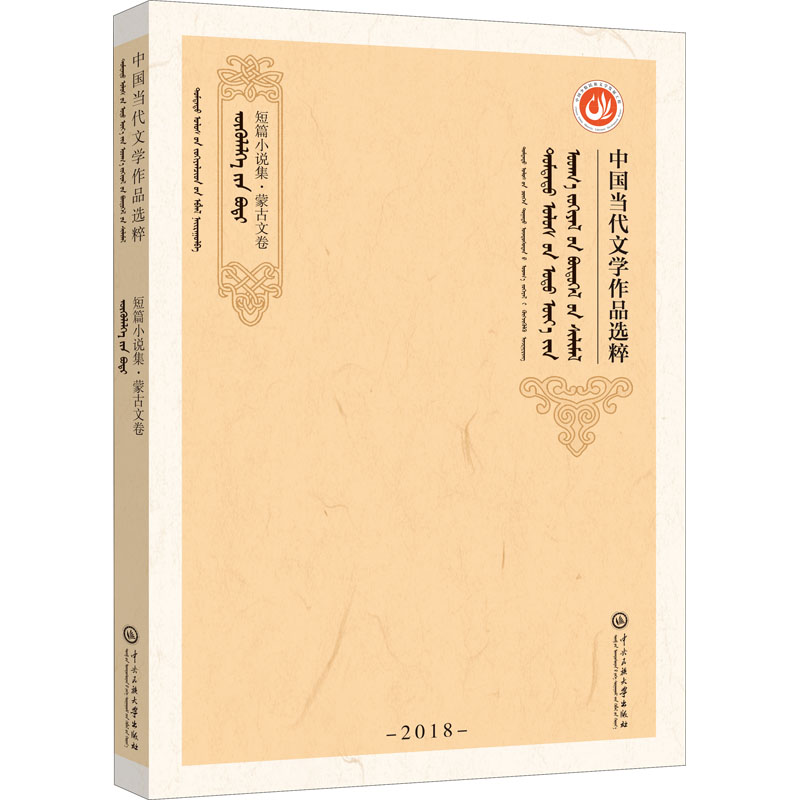 中国当代文学作品选粹 2018短篇小说集蒙古文卷 9787566018854