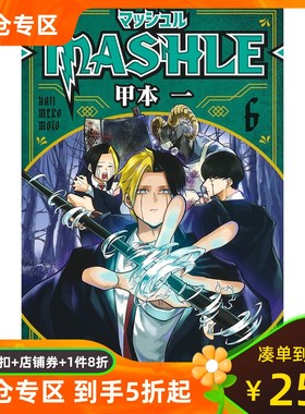 日文原版  肌肉魔法使6 マッシュル-MASHLE- 6