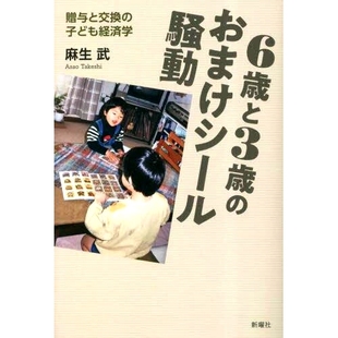 贈与と交換 おまけシール騒動 子ども経済学 6岁和3岁儿童 9784788518001 预订 奖金贴纸丑闻：儿童礼物和交换经济学 6歳と3歳