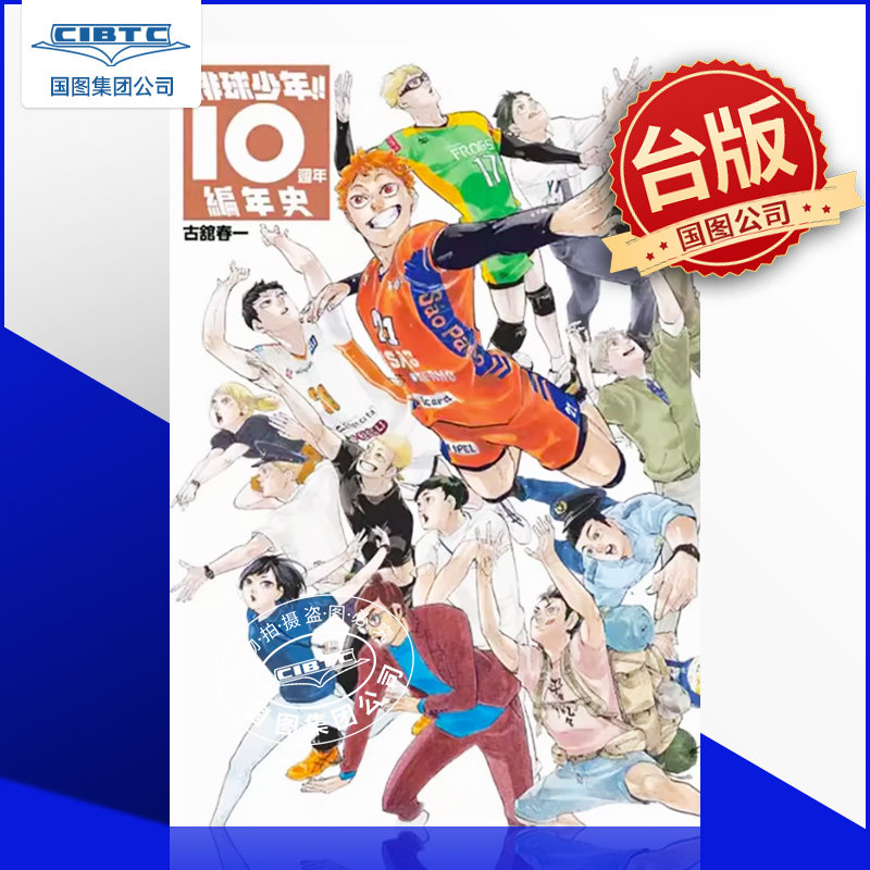 现货 排球少年 10周年编年史 台版漫画 古馆春一 东立出版